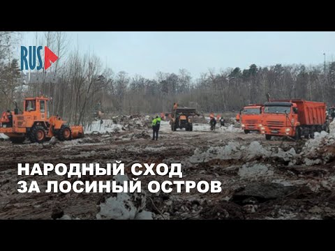 Видео: ⭕️ Народный сход в защиту Лосиного острова | Москва