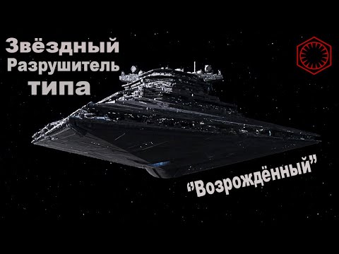 Видео: Звёздный Разрушитель типа - "Возрождённый". | Star Wars | Новый Канон.