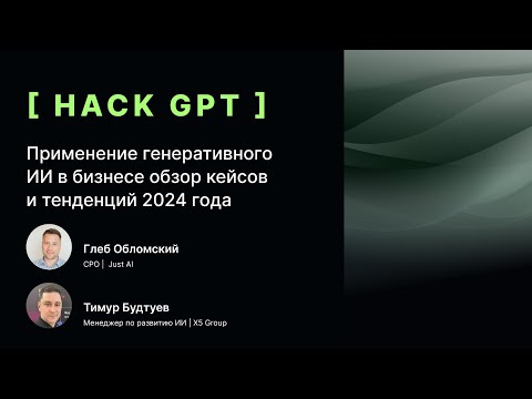 Видео: Применение генеративного ИИ в бизнесе обзор кейсов и тенденций 2024 года