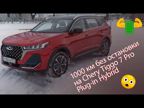 Видео: Большой обзор Chery Tiggo 7 Pro Plug-in Hybrid - один из самых доступных гибридов