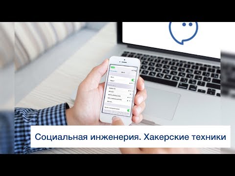 Видео: Социальная инженерия. Хакерские техники.