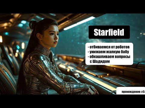 Видео: Starfield - Битва с роботами - Алекс Шадид #5