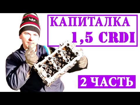 Видео: Капиталка двигателя 1,5 CRDI в Хендай Матрикс. Часть 2. Снятие ГБЦ, ТНВД и ГРМ.