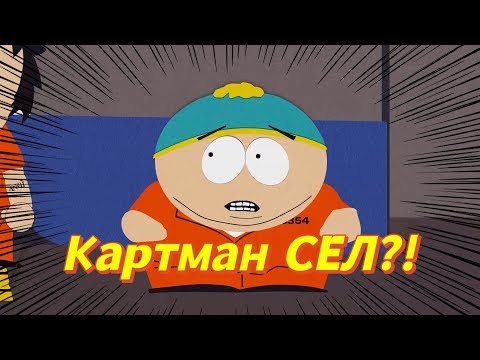 Видео: Южный Парк - Картман в тюрьме | #южныйпарк