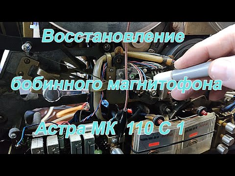 Видео: Восстановление бобинного магнитофона  Астра МК  110 С 1