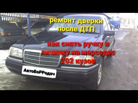 Видео: Ремонт дверки и ручки мерседес С-180 после ДТП.как снять ручку и личинку на мерседес 202 кузов