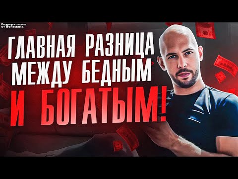 Видео: Главная Разница Между БЕДНЫМ и БОГАТЫМ! Эндрю Тейт - перевод от Бейтмана.