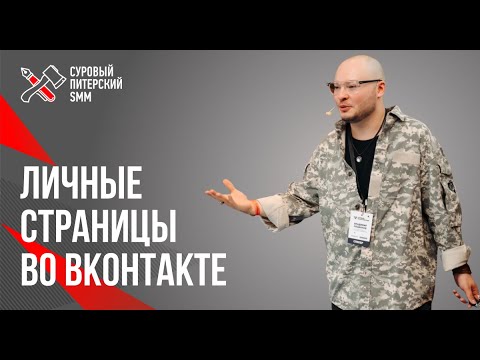 Видео: Личные страницы во ВКонтакте. Зачем продвигать личную страницу во Вконтакте?