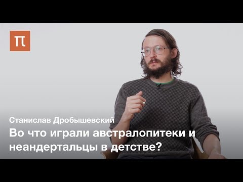 Видео: Детство в палеолите — Станислав Дробышевский