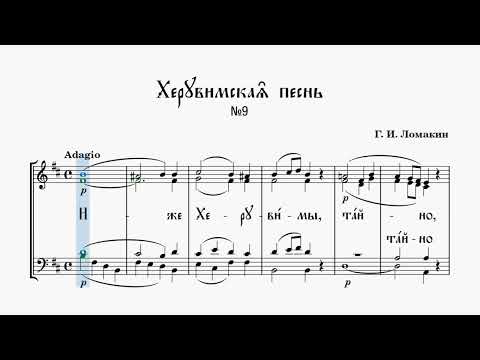 Видео: Херувимская песнь 9 Ломакин (без пения)