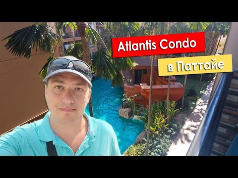Видео: В Паттайю дикарями. Живём в Atlantis Condo.