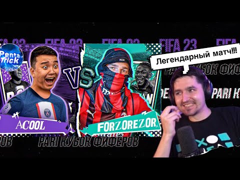 Видео: РЕАКЦИЯ КЕФИРА НА РОЛИК АКУЛА | КУБОК ФИФЕРОВ 2023 | 4 ТУР | ACOOL VS FORZOREZOR