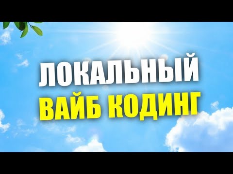 Видео: Локальный вайбкодинг с Continue AI / Большой разбор