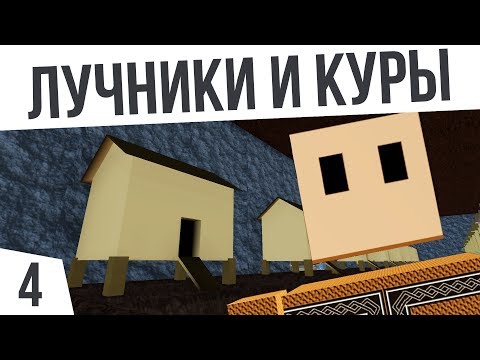 Видео: ЛУЧНИКИ И КУРЯТНИКИ! | #4 Colony Survival