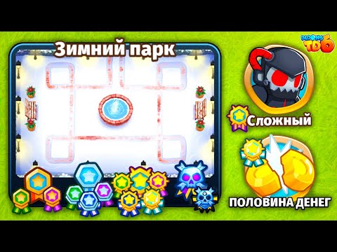 Видео: Прохождение Bloons TD 6! Зимний парк: Сложный, Половина денег! Блунс ТД 6 (БТД, BTD)!