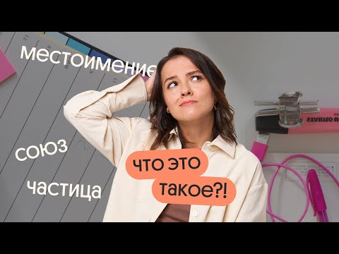 Видео: Какие есть части речи? | Задания 1 и 25 | ЕГЭ по русскому языку | Вебиум
