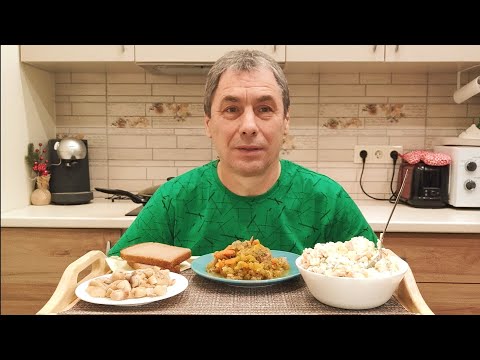 Видео: МУКБАНГ/ МЯСО С ОВОЩАМИ / ОЛИВЬЕ / ГРИБОЧКИ