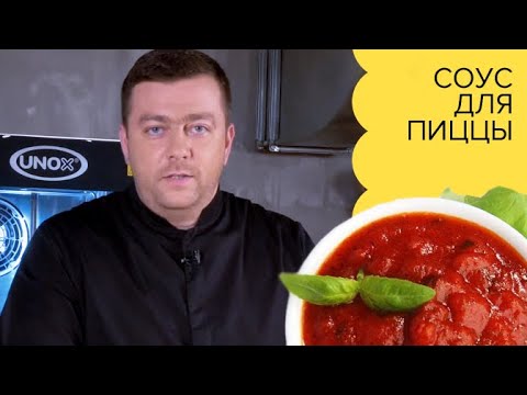 Видео: Соус для пиццы / Простой рецепт