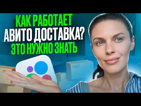 Видео: Как работает Авито-доставка? Это нужно знать!