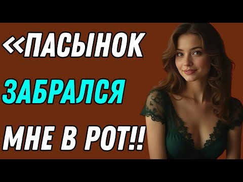 Видео: Застала пасынка в его комнате — моя неожиданная реакция его шокировала  Правдивая история измены