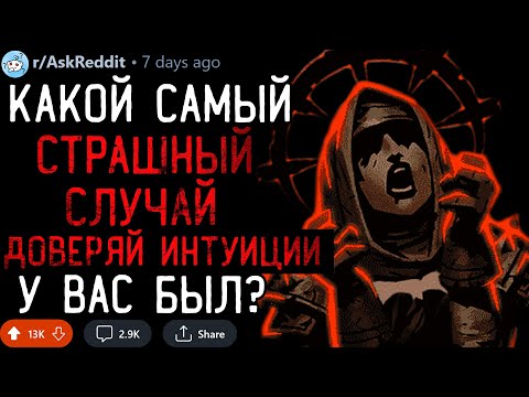 Видео: Какой Самый СТРАШНЫЙ Случай "Доверяй Интуиции" у Вас Был?