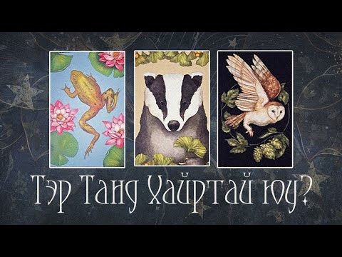Видео: [Таро] Тэр танд хайртай юу? 💚🌙 (Цаглашгүй + Э.Ш. + Нэмэлт)