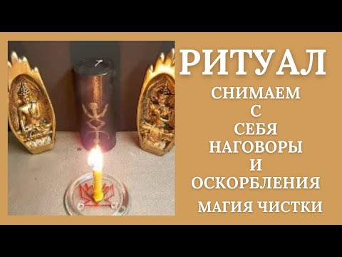 Видео: Рунический ритуал против оскорблений и наговоров.