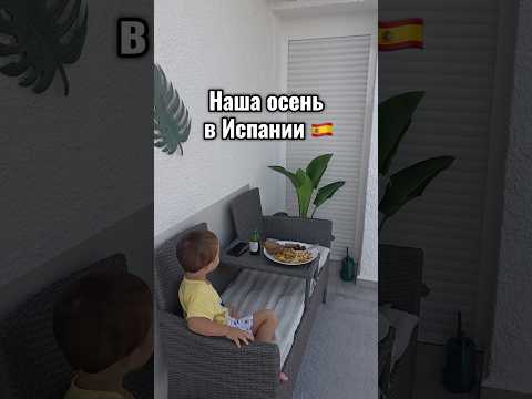 Видео: Наша осень в Испании 🇪🇸 Решил себе сделать пикник на балконе. Santiago de la Ribera. #испания