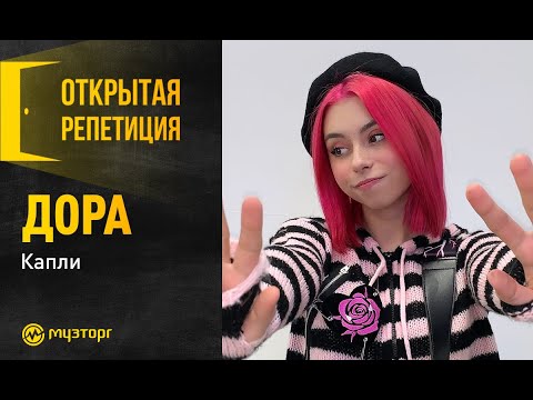 Видео: Открытая репетиция - Дора "Капли"