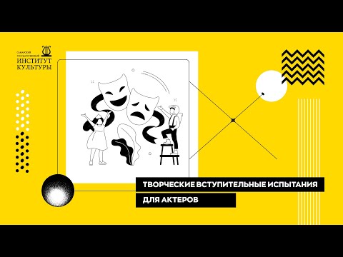 Видео: Творческие вступительные испытания для актеров