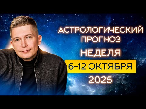 Видео: 6-12 октября 2025. Принцесса проснется ото сна. Душевный гороскоп Павел Чудинов