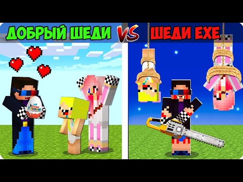 Видео: 👼👿ДОБРЫЙ ШЕДИ ПРОТИВ ШЕДИ.ЕХЕ В МАЙНКРАФТ! ШЕДИ ЛЕСКА И НУБИК EXE ТРОЛЛИНГ ПРО ЗЛОЙ MINECRAFT