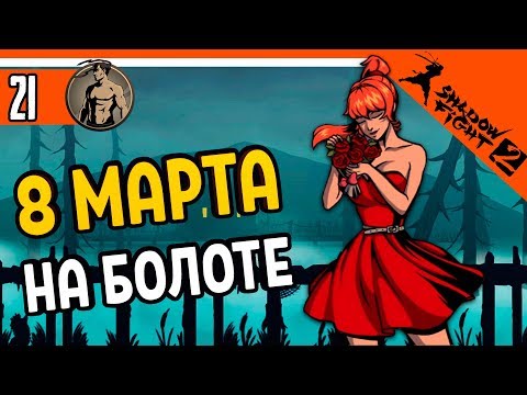 Видео: ⚜️ 8 МАРТА НА БОЛОТЕ В ИГРЕ SF2 🌷 Shadow Fight 2 (Шадоу файт 2) Прохождение