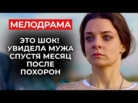 Видео: 💔 ОНА ДУМАЛА, ЧТО ВДОВА… А ОН ПОДСТРОИЛ СОБСТВЕННУЮ СМЕРТЬ И НАЧАЛ ЖИТЬ С ДРУГОЙ СЕМЬЕЙ? | Новинки