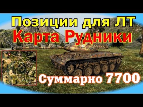 Видео: Позиции для ЛТ. Суммарно на 7700 - Рудники | Designated LT . Mines map