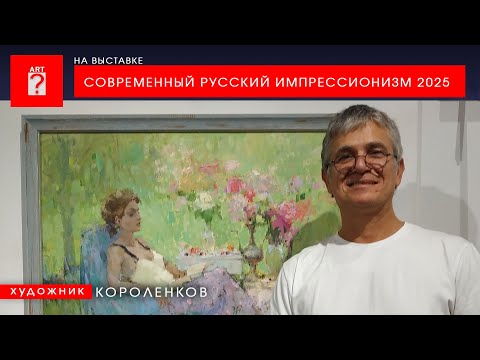 Видео: 1719 НА ВЫСТАВКЕ СОВРЕМЕННЫЙ РУССКИЙ ИМПРЕССИОНИЗМ 2025 _ художник Короленков