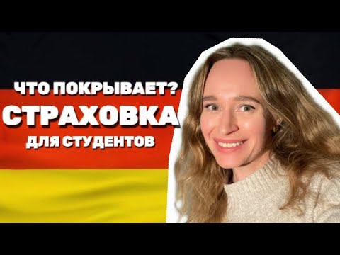 Видео: СТРАХОВКА В ГЕРМАНИИ. КАК ОФОРМИТЬ? ЧТО ВХОДИТ В СТРАХОВКУ?