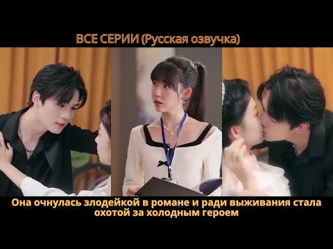 Видео: Она очнулась злодейкой в романе и ради выживания стала охотой за холодным героем