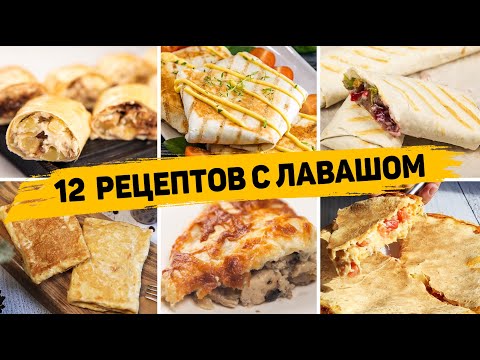 Видео: ТОП 12 Вкусных Рецептов из ЛАВАША - Завтраки, закуски и Выпечка из ЛАВАША - БЫСТРО, ВКУСНО И ПРОСТО