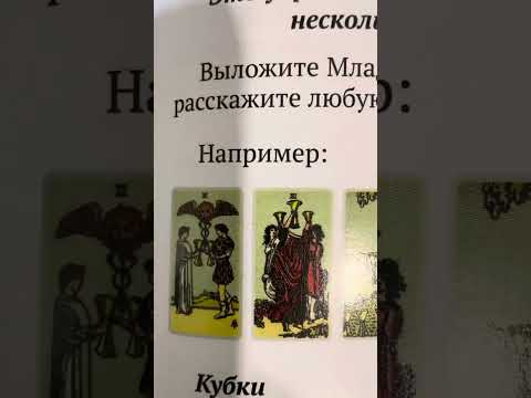 Видео: Изучаем таро с нуля, А. Кармелитски. Аввалон Ло Скарабео, 2024