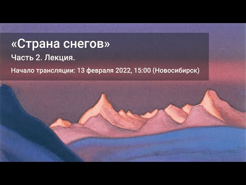 Видео: 13 февраля 2022 г. «Страна снегов». Часть 2. Лекция Юлии Цыганковой