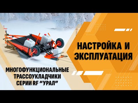Видео: Многофункциональные трассоукладчики RF "Урал". Настройка и эксплуатация