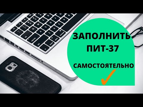 Видео: Налоги в Польше / Пит 37 как заполнить самому