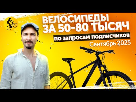 Видео: Какой велосипед выбрать за 50-80 тысяч. Подбираем по вашим запросам в сентябре 2025