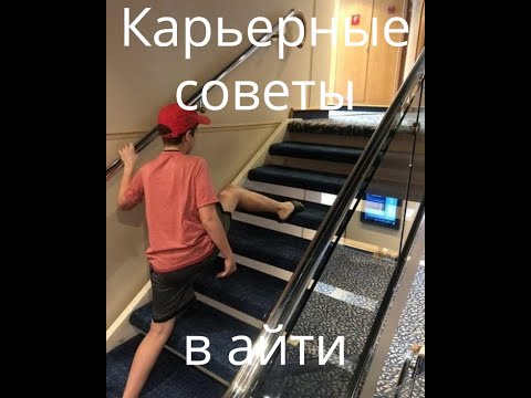 Видео: Карьерная лестница в Айтишке.