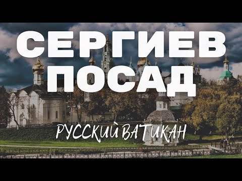 Видео: СЕРГИЕВ ПОСАД - РУССКИЙ ВАТИКАН. Троице-Сергиева лавра - столица русского монашества.