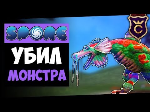 Видео: Скорпион Убил Монстра ∎ Spore Galactic Adventures прохождение Скорпион #3 ∎ Максимальная Сложность