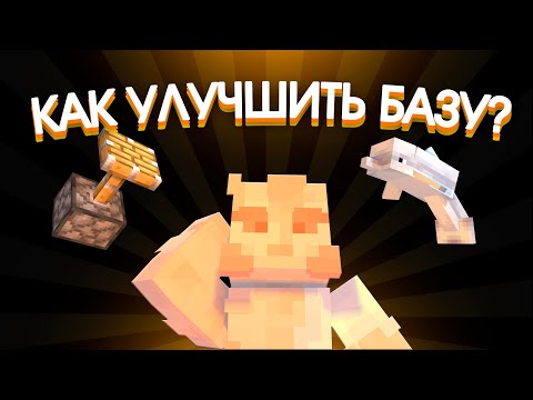 Видео: 8 СПОСОБОВ УЛУЧШИТЬ БАЗУ | Майнстак 2 | Выживание в Майнкрафт без модов