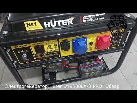 Видео: Электрогенератор Huter DY9500LX 3 PRO  Обзор