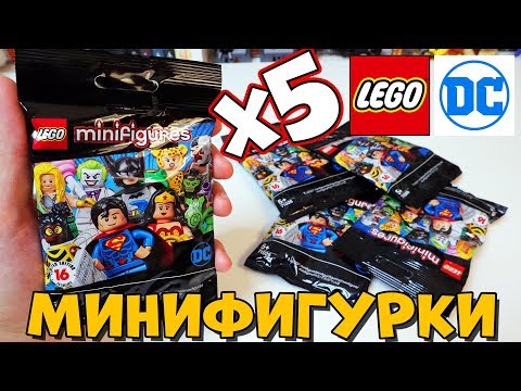 Видео: РАСПАКОВКА DC Minifigures: 5 штук - НИ ОДНОЙ ПОВТОРКИ!